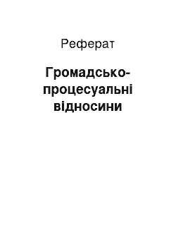 Реферат: Громадсько-процесуальні відносини