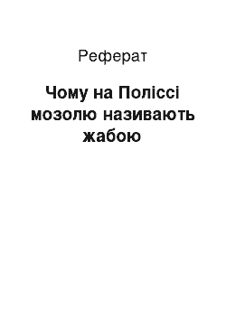 Реферат: Чому на Поліссі мозолю називають жабою