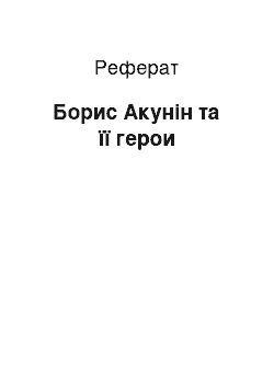 Реферат: Борис Акунін та її герои