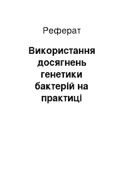 Реферат: Використання досягнень генетики бактерій на практиці