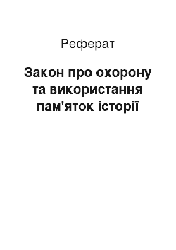 Реферат: Закон про охорону та використання пам'яток истории