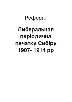 Реферат: Либеральная періодична печатку Сибіру 1907-1914 рр