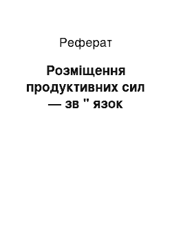 Реферат: Розміщення продуктивних сил — зв " язок