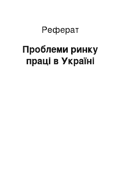 Реферат: Проблеми ринку праці в Україні