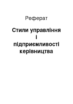 Реферат: Стили управління і підприємливості керівництва