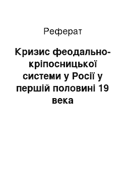 Реферат: Кризис феодально-кріпосницької системи у Росії у першій половині 19 века