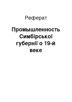 Реферат: Промышленность Симбірської губернії о 19-й веке