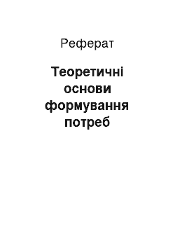 Реферат: Теоретичні основи формування потреб