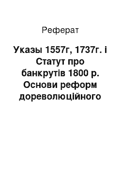 Реферат: Указы 1557г, 1737г. і Статут про банкрутів 1800 р. Основи реформ дореволюційного російського законодавства заставу