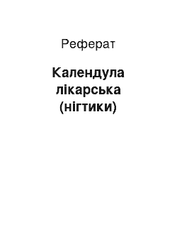 Реферат: Календула лікарська (нігтики)