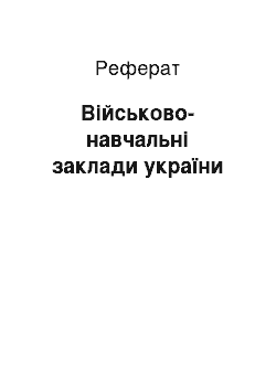 Реферат: Військово-навчальні заклади україни