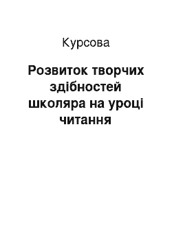 Курсовая: Розвиток творчих здібностей школяра на уроці читання