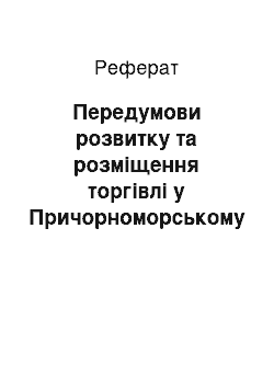 Реферат: Передумови розвитку та розміщення торгівлі у Причорноморському економічному районі