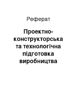 Реферат: Проектно-конструкторська та технологічна підготовка виробництва