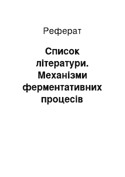 Реферат: Список літератури. Механізми ферментативних процесів