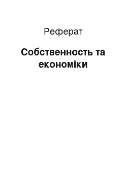 Реферат: Собственность та економіки