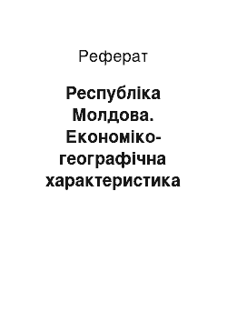 Реферат: Республіка Молдова. Економіко-географічна характеристика