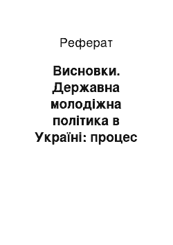 Реферат: Висновки. Державна молодіжна політика в Україні: процес формування та розвитку (1991-2004 рр.)