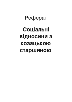 Реферат: Соціальні відносини з козацькою старшиною