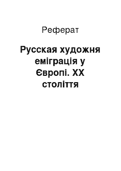 Реферат: Русская художня еміграція у Європі. ХХ століття