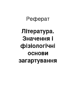 Реферат: Література. Значення і фізіологічні основи загартування