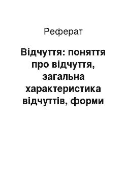 Реферат: Відчуття: поняття про відчуття, загальна характеристика відчуттів, форми переживання