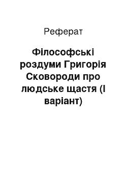 Реферат: Фiлософськi роздуми Григорiя Сковороди про людське щастя (I варiант)