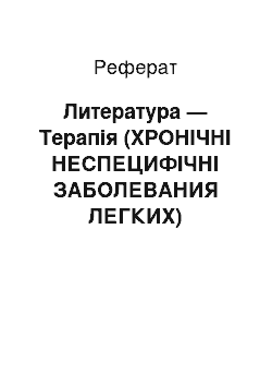 Реферат: Литература — Терапія (ХРОНІЧНІ НЕСПЕЦИФІЧНІ ЗАБОЛЕВАНИЯ ЛЕГКИХ)