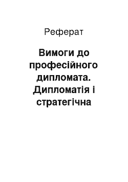 Реферат: Вимоги до професійного дипломата. Дипломатія і стратегічна розвідка