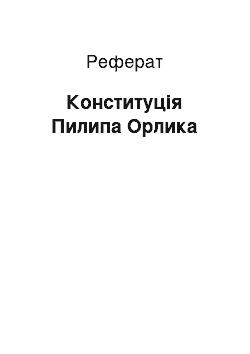 Реферат: Конституція Пилипа Орлика