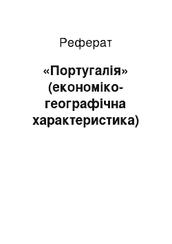 Реферат: «Португалія» (економіко-географічна характеристика)