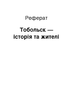 Реферат: Тобольск — історія та жителі