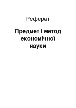 Реферат: Предмет і метод економічної науки