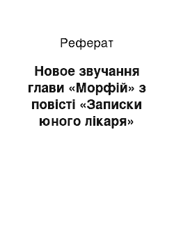 Реферат: Новое звучання глави «Морфій» з повісті «Записки юного лікаря»