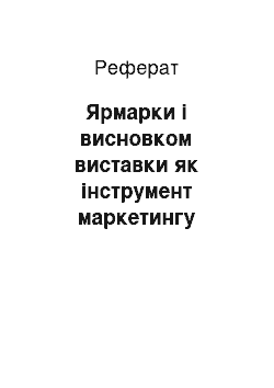 Реферат: Ярмарки і висновком виставки як інструмент маркетингу