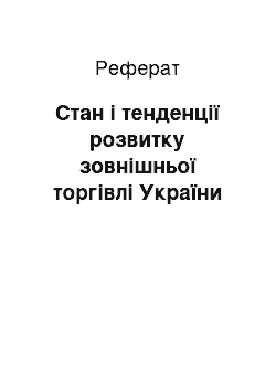 Реферат: Стан і тенденції розвитку зовнішньої торгівлі України