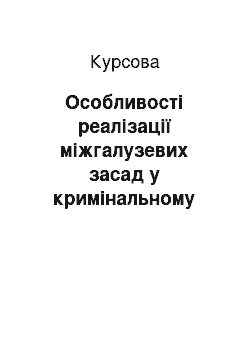 Курсовая: Особливості реалізації міжгалузевих засад у кримінальному провадженні