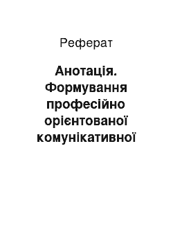 Реферат: Анотація. Формування професійно орієнтованої комунікативної компетенції у студентів мовних спеціальностей