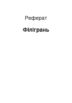 Реферат: Филигрань