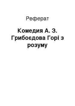 Реферат: Комедия А. З. Грибоєдова Горі з розуму