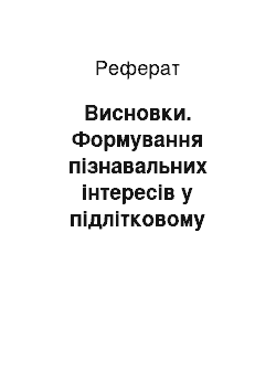 Реферат: Висновки. Формування пізнавальних інтересів у підлітковому віці