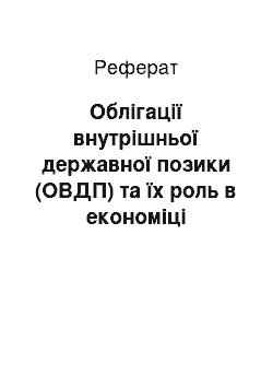 Реферат: Облігації внутрішньої державної позики (ОВДП) та їх роль в економіці України