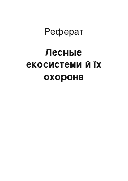 Реферат: Лесные екосистеми й їх охорона