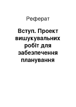 Реферат: Вступ. Проект вишукувальних робіт для забезпечення планування земельних ресурсів