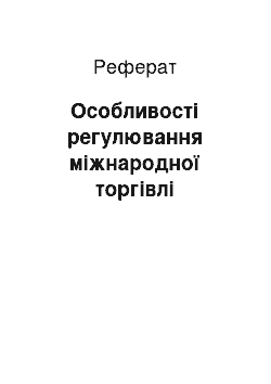 Реферат: Особливості регулювання міжнародної торгівлі