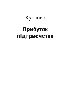 Курсовая: Прибуток підприємства