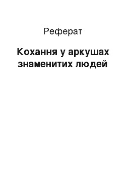 Реферат: Любовь в листах знаменитих людей