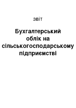 Отчёт: Бухгалтерський облік на сільськогосподарському підприємстві