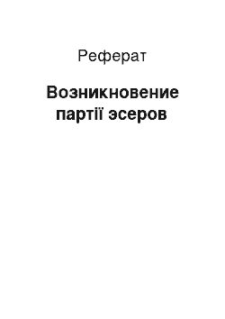 Реферат: Возникновение партії эсеров