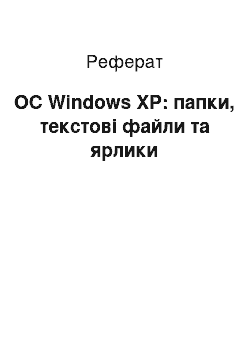 Реферат: ОС Windows XP: папки, текстові файли та ярлики